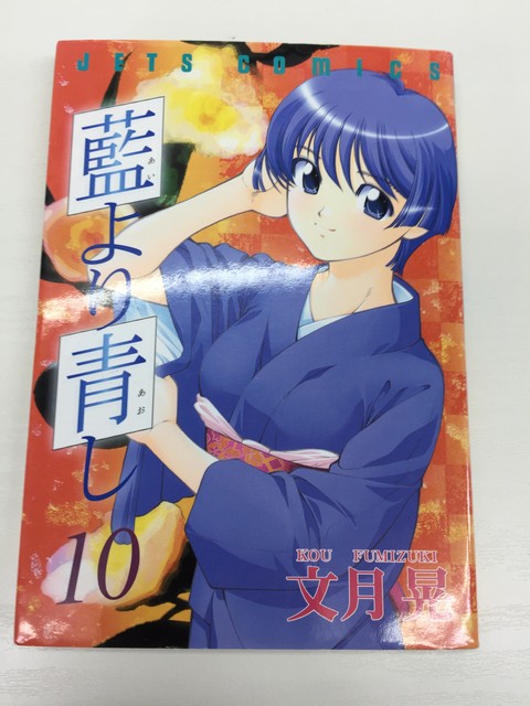 【送料無料】H3 24264【中古本】藍より青し　10