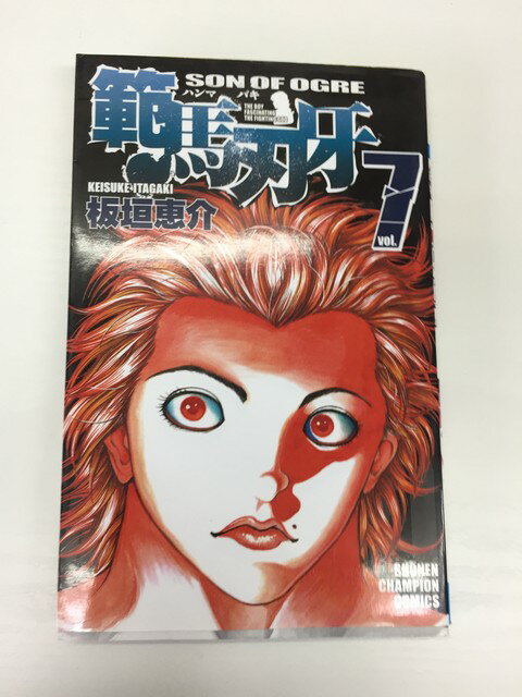 【送料無料】H3 24355【中古本】範馬刃牙　7