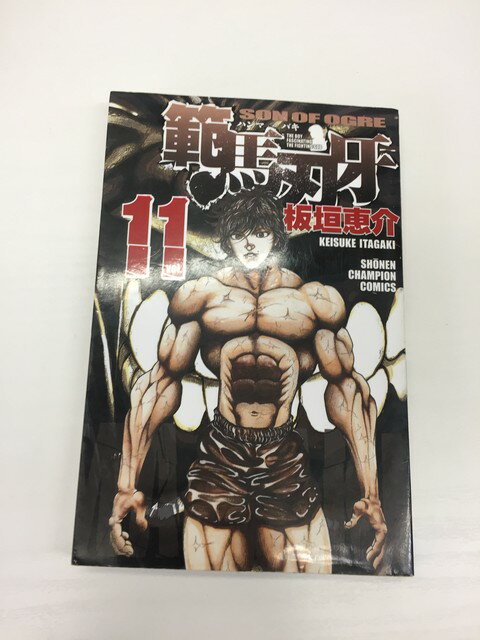 【送料無料】H3 24372【中古本】範馬刃牙　11