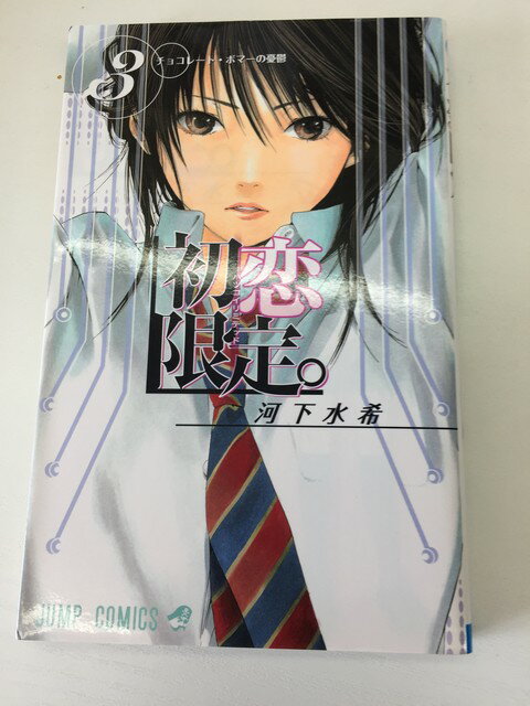 【送料無料】H3 24606【中古本】初恋限定。-ハツコイリミテッド-　3