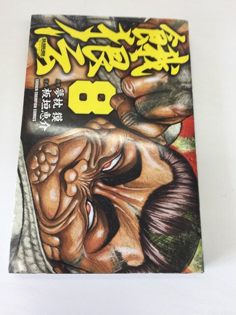 【送料無料】H3 24683【中古本】餓狼伝　8