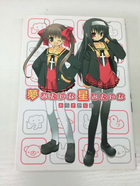 【送料無料】H3 24720【中古本】夢みたいな星みたいな