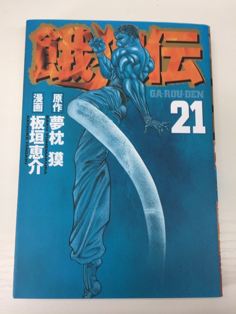 【送料無料】H3 24784【中古本】餓狼伝　21