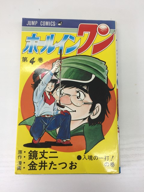 【送料無料】H3 25387【中古本】ホールインワン　4