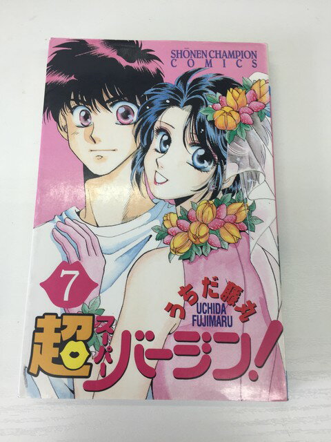 【送料無料】H3 25700【中古本】超バージン！　7