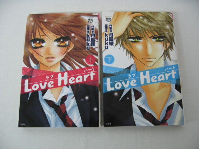 HKS00434 【送料無料】【中古・コミックセット】「Love Heart 上・下 巻」