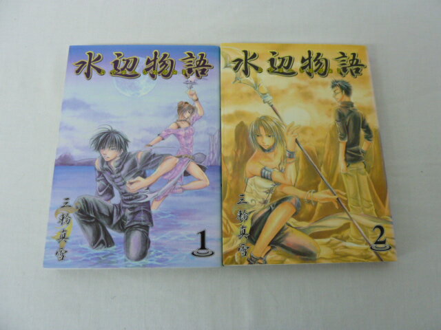 HKS00713【送料無料】【中古・コミックセット】「水辺物語 1.2巻」