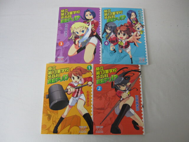 HKS01056【送料無料】【中古・コミックセット】「帝立第13軍学校歩兵科異常アリ!? 1-4巻」