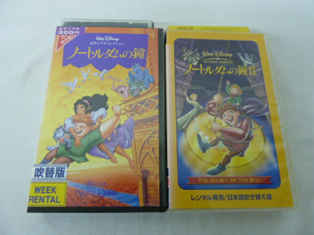 HVS01823【中古・VHSビデオセット】「ノートルダムの鐘・ノートルダムの鐘2◆日本語吹替版◆」