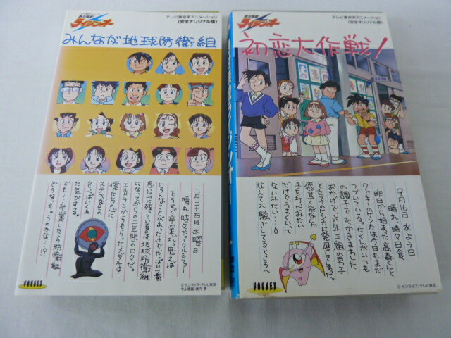 絶対無敵ライジンオー みんなが地球防衛組・初恋大作戦 2本セット販売 ◎ 購入前にご確認ください ◎ ◆商品説明◆ ※DVDではありませんのでご注意ください！ ○中古品（レンタル落ち・販売落ち）の【VHSビデオテープ】になります。 ○中古レンタル落ちビデオの為「ジャケットに日焼け」「稀なノイズ」「音の歪」がある場合がございます。 □発送について 〇3本以上のおまとめ購入の場合「佐川急便（緩衝材梱包）」の宅配便にて発送させていただきます。（離島除く） 〇2本ご購入の場合は、「ゆうメール」にて個別発送させていただきます ○ケース・ジャケット・テープ本体に汚れや傷、シール等が貼ってある場合がございます。可能な限りクリーニング致しますが、完全に取れない場合がございます。 ○受注受付は24時間行っております。 メールの返信は翌営業日となりますので、ご了承ください。 お客様の設定によっては受信できない場合もございます事をご理解・ご了承いただきたくお願いいたします。 ※土日祝祭日はお休みをいただきます。 ※【送料は購入手続きにて配送先住所を指定した後に確定】します。 このページでは配送先・配送方法を指定できませんのでご注意ください。