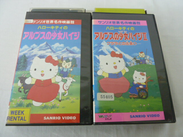 ●ハローキティのアルプスの少女ハイジ・ハローキティのアルプスの少女ハイジ2● 2本セット販売 ◎ 購入前にご確認ください ◎ ◆商品説明◆ ※DVDではありませんのでご注意ください！ ○中古品（レンタル落ち・販売落ち）の【VHSビデオテープ】になります。 ○中古レンタル落ちビデオの為「ジャケットに日焼け」「稀なノイズ」「音の歪」がある場合がございます。 □発送について 〇3本以上のおまとめ購入の場合「佐川急便（緩衝材梱包）」の宅配便にて発送させていただきます。（離島除く） 〇2本ご購入の場合は、「ゆうメール」にて個別発送させていただきます ○ケース・ジャケット・テープ本体に汚れや傷、シール等が貼ってある場合がございます。可能な限りクリーニング致しますが、完全に取れない場合がございます。 ○受注受付は24時間行っております。 メールの返信は翌営業日となりますので、ご了承ください。 お客様の設定によっては受信できない場合もございます事をご理解・ご了承いただきたくお願いいたします。 ※土日祝祭日はお休みをいただきます。 ※【送料は購入手続きにて配送先住所を指定した後に確定】します。 このページでは配送先・配送方法を指定できませんのでご注意ください。