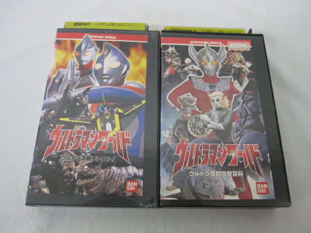 HVS01883【送料無料】【中古・VHSビデオセット】「ウルトラマンワールド 「ウルトラ怪獣攻撃百科・ウルトラ決戦ファイナル」」