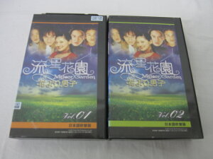 HVS01917【送料無料】【中古・VHSビデオセット】「流星花園 -Meteor Garden-花より男子 Vol.1.2 ◆日本語吹替版◆」