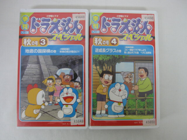 ●季刊テレビ版　 秋の号 3.4　ドラえもんスペシャル● 2本セット販売 ◎ 購入前にご確認ください ◎ ◆商品説明◆ ※DVDではありませんのでご注意ください！ ○中古品（レンタル落ち・販売落ち）の【VHSビデオテープ】になります。 ○中古レンタル落ちビデオの為「ジャケットに日焼け」「稀なノイズ」「音の歪」がある場合がございます。 □発送について 〇3本以上のおまとめ購入の場合「佐川急便（緩衝材梱包）」の宅配便にて発送させていただきます。（離島除く） 〇2本ご購入の場合は、「ゆうメール」にて個別発送させていただきます ○ケース・ジャケット・テープ本体に汚れや傷、シール等が貼ってある場合がございます。可能な限りクリーニング致しますが、完全に取れない場合がございます。 ○受注受付は24時間行っております。 メールの返信は翌営業日となりますので、ご了承ください。 お客様の設定によっては受信できない場合もございます事をご理解・ご了承いただきたくお願いいたします。 ※土日祝祭日はお休みをいただきます。 ※【送料は購入手続きにて配送先住所を指定した後に確定】します。 このページでは配送先・配送方法を指定できませんのでご注意ください。