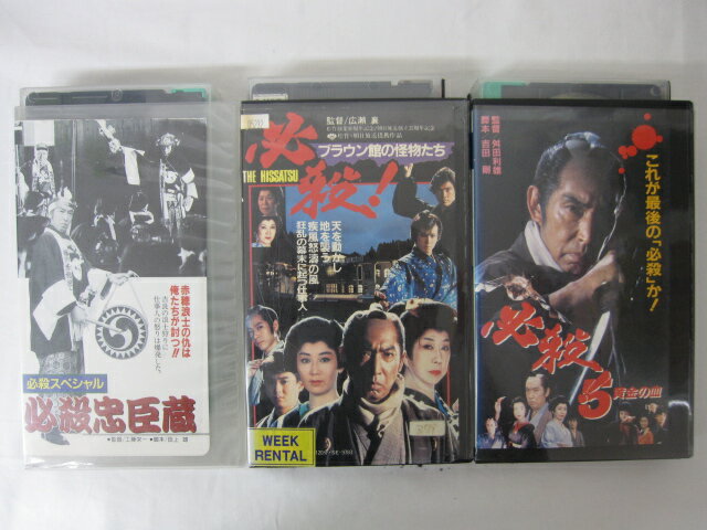 HVS02032【送料無料】【中古・VHSビデオセット】「必殺 必殺忠臣蔵 ブラウン館の怪物たち 黄金の血　藤田まこと出演」