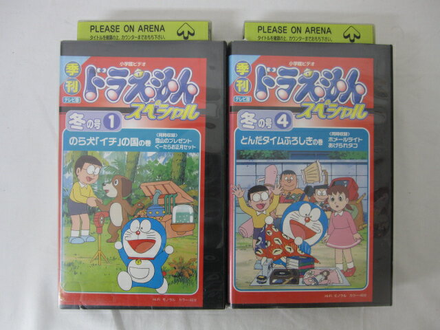 ●季刊 冬の号1.4　ドラえもんスペシャル● 2本セット販売 ◎ 購入前にご確認ください ◎ ◆商品説明◆ ※DVDではありませんのでご注意ください！ ○中古品（レンタル落ち・販売落ち）の【VHSビデオテープ】になります。 ○中古レンタル落ちビデオの為「ジャケットに日焼け」「稀なノイズ」「音の歪」がある場合がございます。 □発送について 〇3本以上のおまとめ購入の場合「佐川急便（緩衝材梱包）」の宅配便にて発送させていただきます。（離島除く） 〇2本ご購入の場合は、「ゆうメール」にて個別発送させていただきます ○ケース・ジャケット・テープ本体に汚れや傷、シール等が貼ってある場合がございます。可能な限りクリーニング致しますが、完全に取れない場合がございます。 ○受注受付は24時間行っております。 メールの返信は翌営業日となりますので、ご了承ください。 お客様の設定によっては受信できない場合もございます事をご理解・ご了承いただきたくお願いいたします。 ※土日祝祭日はお休みをいただきます。 ※【送料は購入手続きにて配送先住所を指定した後に確定】します。 このページでは配送先・配送方法を指定できませんのでご注意ください。