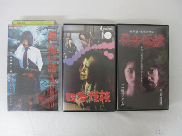 HVS02072【送料無料】【中古・VHSビデオセット】「美女怪談、四谷怪談、「超」怖い話A 闇の鴉」