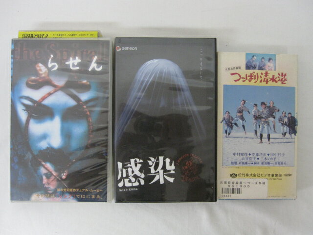 ●感染、らせん、つっぱり清水港　佐藤浩市 出演● 3本セット販売 ◎ 購入前にご確認ください ◎ ◆商品説明◆ ※DVDではありませんのでご注意ください！ ○中古品（レンタル落ち・販売落ち）の【VHSビデオテープ】になります。 ○中古レンタル落ちビデオの為「ジャケットに日焼け」「稀なノイズ」「音の歪」がある場合がございます。 □発送について 〇3本以上のおまとめ購入の場合「佐川急便（緩衝材梱包）」の宅配便にて発送させていただきます。（離島除く） 〇2本ご購入の場合は、「ゆうメール」にて個別発送させていただきます ○ケース・ジャケット・テープ本体に汚れや傷、シール等が貼ってある場合がございます。可能な限りクリーニング致しますが、完全に取れない場合がございます。 ○受注受付は24時間行っております。 メールの返信は翌営業日となりますので、ご了承ください。 お客様の設定によっては受信できない場合もございます事をご理解・ご了承いただきたくお願いいたします。 ※土日祝祭日はお休みをいただきます。 ※【送料は購入手続きにて配送先住所を指定した後に確定】します。 このページでは配送先・配送方法を指定できませんのでご注意ください。