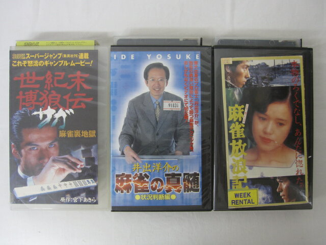 HVS02109【送料無料】【中古・VHSビデオセット】「世紀末博狼伝サガ 麻雀裏地獄　麻雀の真髄　麻雀放浪記（紙ジャケット傷みあり）」