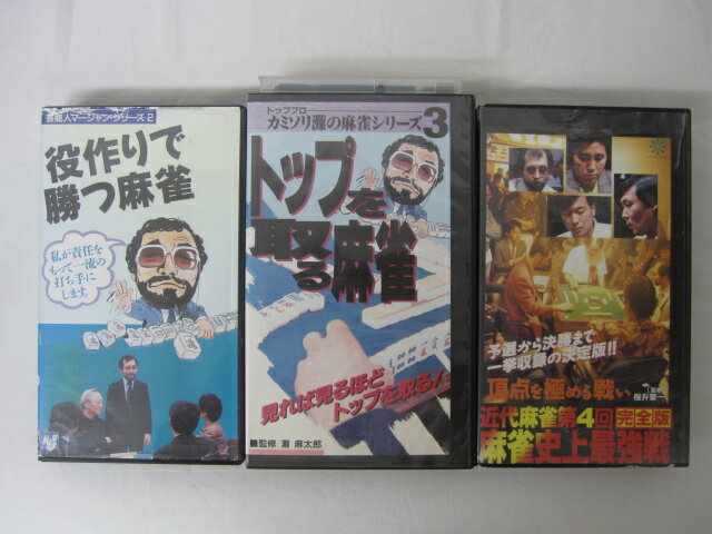 HVS02110【送料無料】【中古・VHSビデオセット】「役作りで勝つ麻雀　トップを取る麻雀　麻雀史 ...