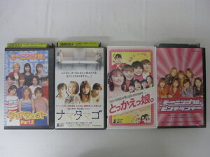 HVS02125【送料無料】【中古・VHSビデオセット】「ピンチランナー　とっかえっ娘　ナタゴ　今日のタメゴト Part2 モーニング娘出演」