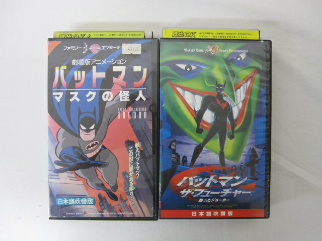 HVS02169【送料無料】【中古・VHSビデオセット】「バットマン マスクの怪人　バットマン ザ・フューチャー 蘇ったジョーカー 吹替版」