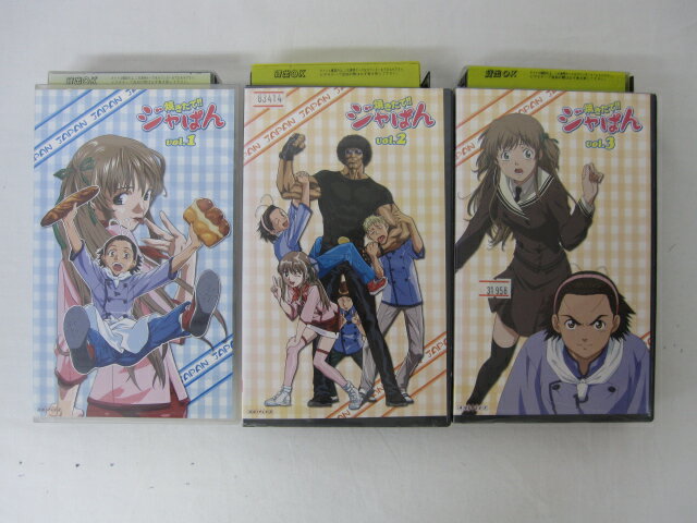 ●焼きたて！！ ジャぱん　Vol.1.2.3● 3本セット販売 ◎ 購入前にご確認ください ◎ ◆商品説明◆ ※DVDではありませんのでご注意ください！ ○中古品（レンタル落ち・販売落ち）の【VHSビデオテープ】になります。 ○中古レンタル落ちビデオの為「ジャケットに日焼け」「稀なノイズ」「音の歪」がある場合がございます。 □発送について 〇3本以上のおまとめ購入の場合「佐川急便（緩衝材梱包）」の宅配便にて発送させていただきます。（離島除く） 〇2本ご購入の場合は、「ゆうメール」にて個別発送させていただきます ○ケース・ジャケット・テープ本体に汚れや傷、シール等が貼ってある場合がございます。可能な限りクリーニング致しますが、完全に取れない場合がございます。 ○受注受付は24時間行っております。 メールの返信は翌営業日となりますので、ご了承ください。 お客様の設定によっては受信できない場合もございます事をご理解・ご了承いただきたくお願いいたします。 ※土日祝祭日はお休みをいただきます。 ※【送料は購入手続きにて配送先住所を指定した後に確定】します。 このページでは配送先・配送方法を指定できませんのでご注意ください。