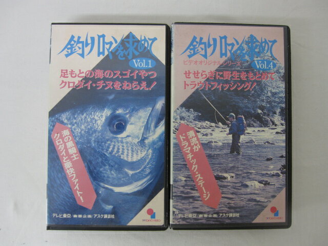 HVS02189【送料無料】【中古・VHSビデオセット】「釣りロマンを求めて　Vol.1.4　（クロダイ・チヌをねらえ・トラウトフィッシング）」
