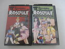 HVS02207【送料無料】【中古・VHSビデオセット】「炎のらびりんす 上巻・下巻」