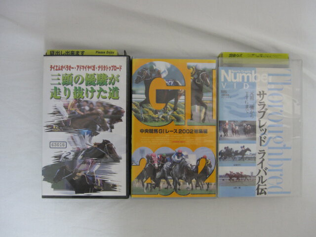 HVS02254【送料無料】【中古 VHSビデオセット】「中央競馬G1レース 2002総集編 三頭の優駿が走り抜けた道 サラブレッド ライバル伝 元祖三強からTTGまで」