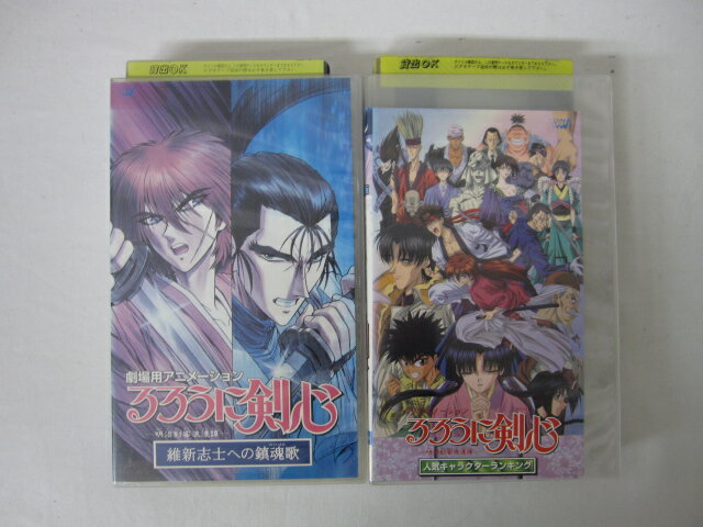 ●「るろうに剣心－明治剣客浪漫譚－維新志士への鎮魂歌」　「るろうに剣心 人気キャラクターランキング」● 2本セット販売 ◎ 購入前にご確認ください ◎ ◆商品説明◆ ※DVDではありませんのでご注意ください！ ○中古品（レンタル落ち・販売落ち）の【VHSビデオテープ】になります。 ○中古レンタル落ちビデオの為「ジャケットに日焼け」「稀なノイズ」「音の歪」がある場合がございます。 □発送について 〇3本以上のおまとめ購入の場合「佐川急便（緩衝材梱包）」の宅配便にて発送させていただきます。（離島除く） 〇2本ご購入の場合は、「ゆうメール」にて個別発送させていただきます ○ケース・ジャケット・テープ本体に汚れや傷、シール等が貼ってある場合がございます。可能な限りクリーニング致しますが、完全に取れない場合がございます。 ○受注受付は24時間行っております。 メールの返信は翌営業日となりますので、ご了承ください。 お客様の設定によっては受信できない場合もございます事をご理解・ご了承いただきたくお願いいたします。 ※土日祝祭日はお休みをいただきます。 ※【送料は購入手続きにて配送先住所を指定した後に確定】します。 このページでは配送先・配送方法を指定できませんのでご注意ください。