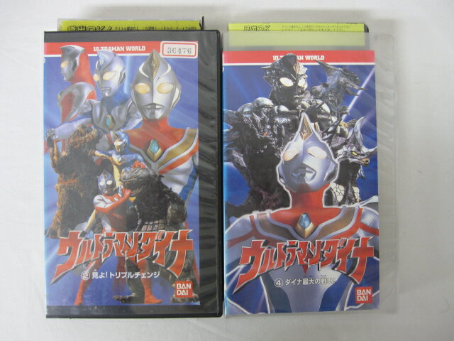 HVS02344【送料無料】【中古・VHSビデオセット】「ウルトラマンダイナ　「見よ！トリプルチェンジ」「ダイナ最大の戦い」」