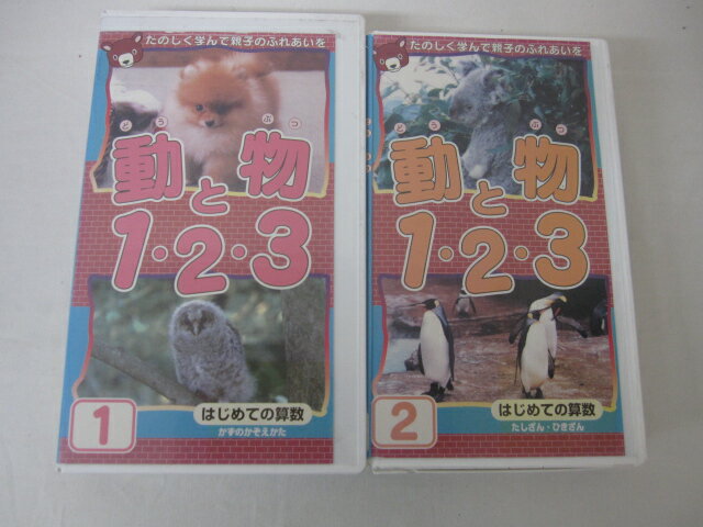 HVS02382【送料無料】【中古・VHSビデオセット】「初めての算数　動物と1・2・3　1.2　● ...