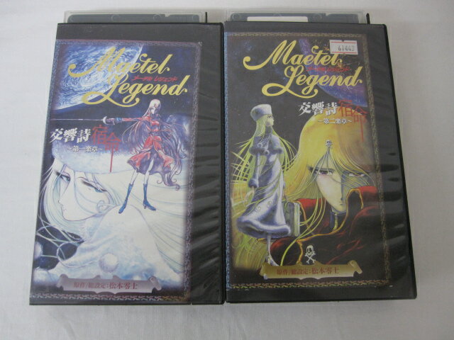 HVS02389【送料無料】【中古・VHSビデオセット】「メーテルレジェンド 交響詩 宿命　～第一楽章～・～..