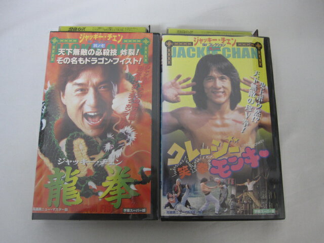 HVS02399【送料無料】【中古・VHSビデオセット】「「クレージーモンキー 笑拳、龍拳　ジャッキーチェン」字幕スーパー版　●2本●」