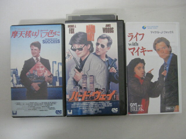 HVS02454【送料無料】【中古・VHSビデオセット】「摩天楼はバラ色に、ハード・ウェイ、ライフwithマイキー 字幕スーパー版　マイケル・J・フォックス　●3本●」