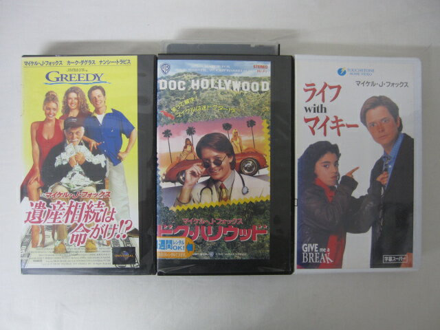 HVS02455【送料無料】【中古・VHSビデオセット】「ドク・ハリウッド、ライフwithマイキー、遺産相続は命がけ！？ 字幕スーパー版 マイケル・J・フォックス ●3本●」