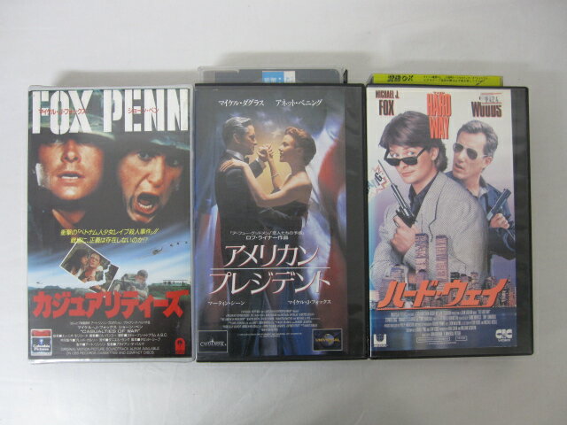 HVS02457【送料無料】【中古・VHSビデオセット】「カジュアリティーズ、アメリカンプレジデント、ハード・ウェイ 字幕スーパー版 マイケル・J・フォックス ●3本●」