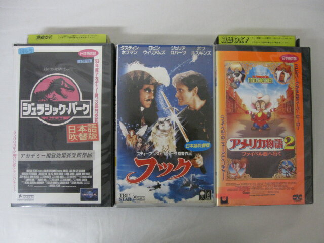 HVS02468【送料無料】【中古・VHSビデオセット】「ジュラシック・パーク、フック、アメリカ物語2 吹替版 スティーブンスピルバーグ ●3本●」