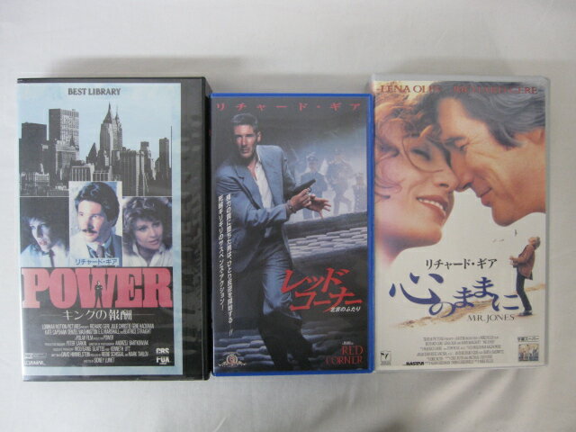 HVS02483【送料無料】【中古・VHSビデオセット】「POWER、レッド・コーナー、心のままに 字幕スーパー版 リチャードギア ●3本●」