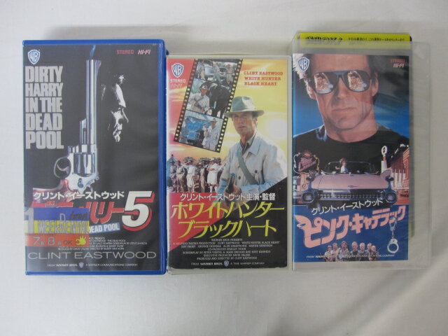 HVS02505【送料無料】【中古・VHSビデオセット】「ピンク・キャデラック、ホワイトハンターブラックハート、ダーティハリー5 字幕スーパー版 クリントイーストウッド ●3本●」