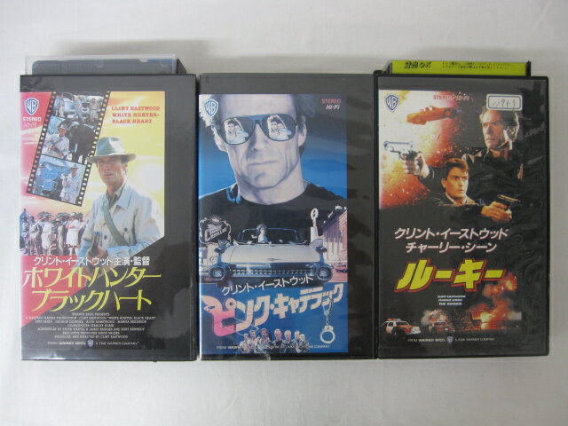 HVS02507【送料無料】【中古・VHSビデオセット】「ルーキー、ピンク・キャデラック、ホワイトハンターブラックハート 字幕スーパー版 クリントイーストウッド ●3本●」