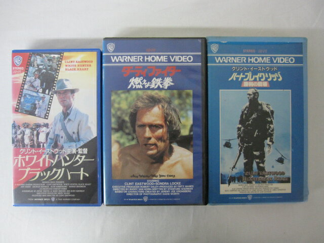 HVS02509【送料無料】【中古・VHSビデオセット】「ハートブレイク・リッジ、ダーティファイター燃えよ鉄拳、ホワイトハンターブラックハート 字幕スーパー版 クリントイーストウッド ●3本●」