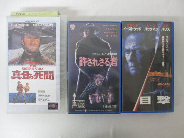 HVS02512【送料無料】【中古・VHSビデオセット】「許されざる者、真昼の死闘、目撃 字幕スーパー版 クリントイーストウッド ●3本●」