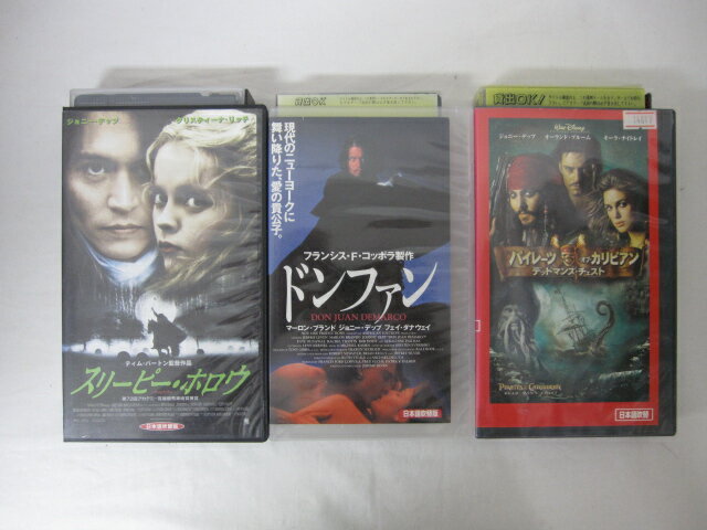 HVS02513【送料無料】【中古・VHSビデオセット】「スリーピー・ホロウ、ドンファン、パイレーツオブカリビアン 吹替版 ジョニー・デップ ●3本●」