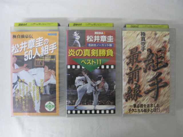 ●松井章圭の50人組手　松井章圭 炎の真剣勝負　極真空手組手最前線　●3本●● 3本セット販売 ◎ 購入前にご確認ください ◎ ◆商品説明◆ ※DVDではありませんのでご注意ください！ ○中古品（レンタル落ち・販売落ち）の【VHSビデオテープ】になります。 ○中古レンタル落ちビデオの為「ジャケットに日焼け」「稀なノイズ」「音の歪」がある場合がございます。 □発送について 〇3本以上のおまとめ購入の場合「佐川急便（緩衝材梱包）」の宅配便にて発送させていただきます。（離島除く） 〇2本ご購入の場合は、「ゆうメール」にて個別発送させていただきます ○ケース・ジャケット・テープ本体に汚れや傷、シール等が貼ってある場合がございます。可能な限りクリーニング致しますが、完全に取れない場合がございます。 ○受注受付は24時間行っております。 メールの返信は翌営業日となりますので、ご了承ください。 お客様の設定によっては受信できない場合もございます事をご理解・ご了承いただきたくお願いいたします。 ※土日祝祭日はお休みをいただきます。 ※【送料は購入手続きにて配送先住所を指定した後に確定】します。 このページでは配送先・配送方法を指定できませんのでご注意ください。