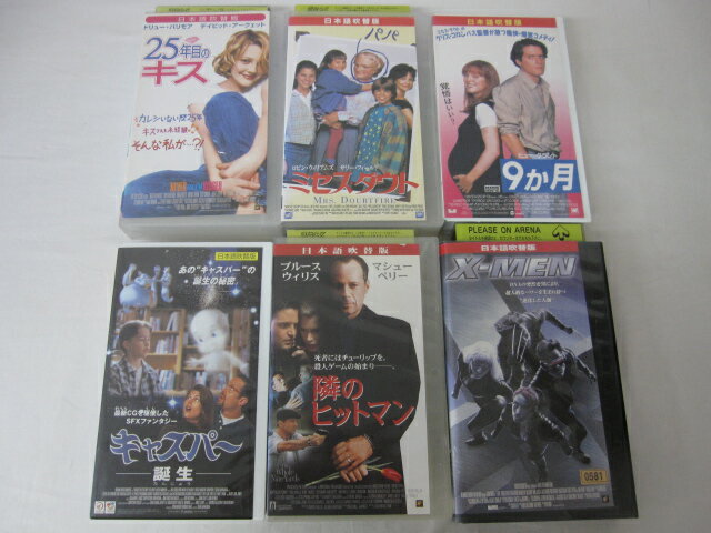 HVS02558【送料無料】【中古・VHSビデオセット】「キャスパー誕生、隣のヒットマン、X-MEN、25年目のキス、ミセス・ダウト、9カ月 吹替版 ●6本●」