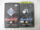 HVS02605【送料無料】【中古・VHSビデオセット】「闇夜の時代劇 1.2 ●2本●」