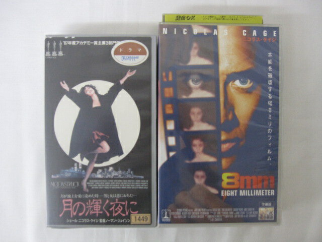 HVS02615【送料無料】【中古・VHSビデオセット】「月の輝く夜に　8mm 日本語字幕版　＜ニコラス・ケイジ＞ ●2本●」