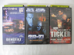 HVS02643【送料無料】【中古・VHSビデオセット】「DENGEKI-電撃-　グリマーマン　TICKER-ティッカー- 字幕スーパー版 ＜スティーブン・セガール＞ ●3本●」